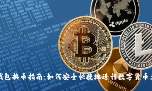 TP钱包换币指南：如何安全快捷地进行数字货币兑换