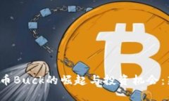2023年虚拟币Buck的崛起与投