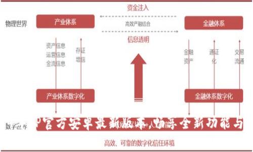 2024年TP官方安卓最新版本，畅享全新功能与体验