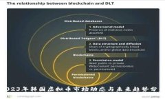 2023年韩国虚拟币市场动态