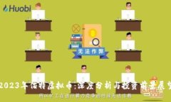 2023年佰特虚拟币：深度分