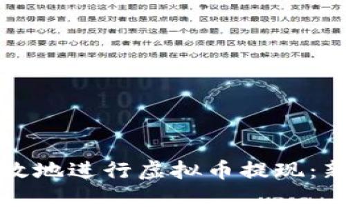 如何安全高效地进行虚拟币提现：新手必看指南
