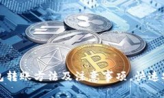 TP钱包冷钱包转账方法及注