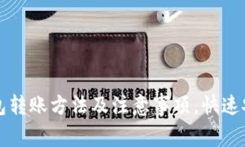 TP钱包冷钱包转账方法及注意事项，快速安全转账指南