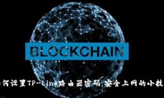如何设置TP-Link路由器密码