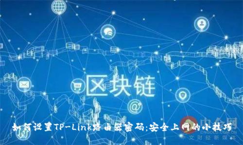 如何设置TP-Link路由器密码：安全上网的小技巧