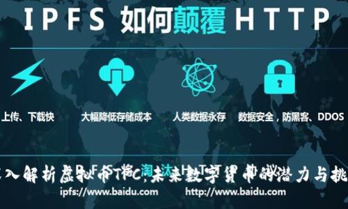 深入解析虚拟币TPC：未来数字货币的潜力与挑战