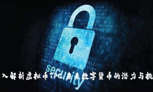 深入解析虚拟币TPC：未来数字货币的潜力与挑战