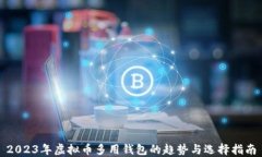 2023年虚拟币多用钱包的趋