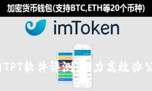 2023年热门TPT软件评测：助力高效办公与团队协作