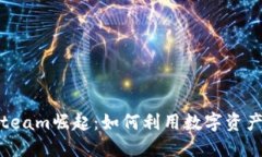 2023年虚拟币Steam崛起：如
