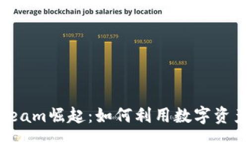 2023年虚拟币Steam崛起：如何利用数字资产玩转Steam游戏