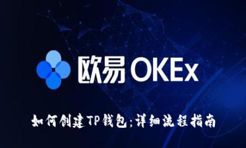 如何创建TP钱包：详细流程指南