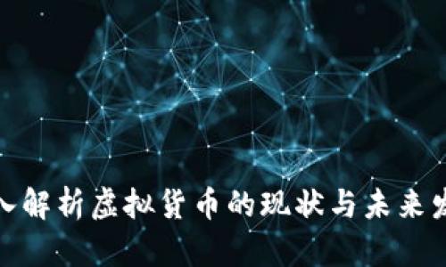 央视深入解析虚拟货币的现状与未来发展趋势