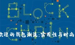 2023年最受欢迎的钱包潮流