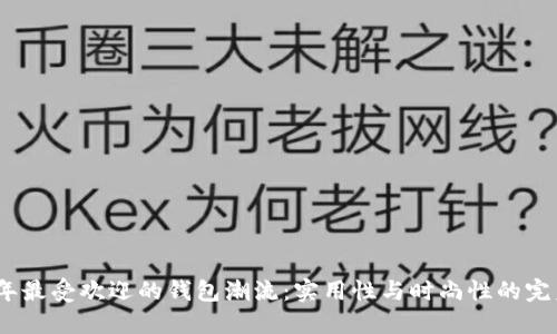 2023年最受欢迎的钱包潮流：实用性与时尚性的完美结合