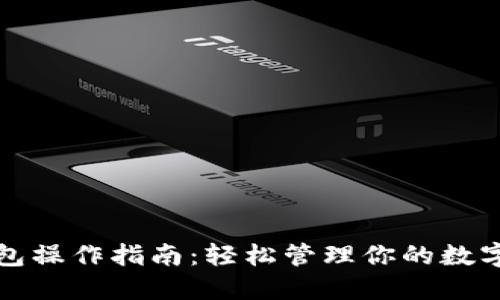 TP钱包操作指南：轻松管理你的数字资产