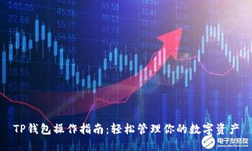 TP钱包操作指南：轻松管理你的数字资产