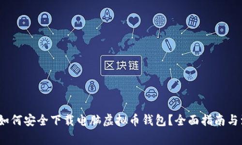 2023年如何安全下载电脑虚拟币钱包？全面指南与注意事项