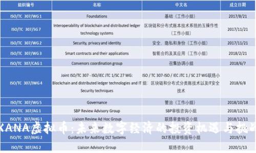XANA虚拟币：未来数字经济的投资机遇与挑战