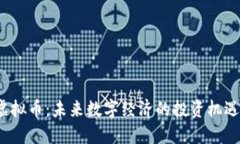 XANA虚拟币：未来数字经济