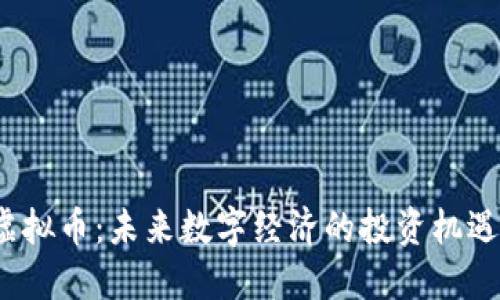 XANA虚拟币：未来数字经济的投资机遇与挑战