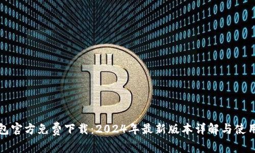 TP钱包官方免费下载：2024年最新版本详解与使用指南