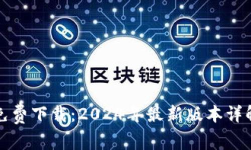 TP钱包官方免费下载：2024年最新版本详解与使用指南
