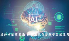 建设银行虚拟币使用指南