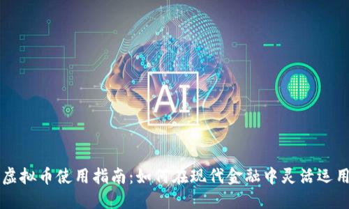 建设银行虚拟币使用指南：如何在现代金融中灵活运用虚拟货币