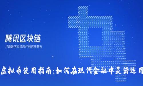 建设银行虚拟币使用指南：如何在现代金融中灵活运用虚拟货币