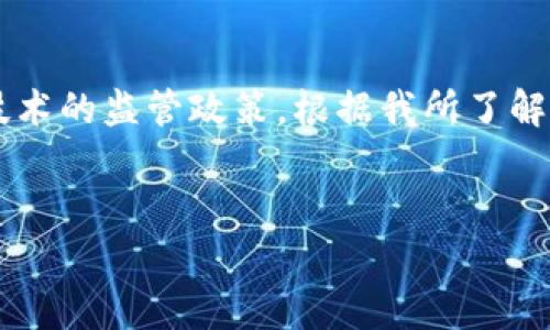 关于TP钱包（Trust Wallet）在中国的合规性，大家普遍关注的核心是加密货币和区块链技术的监管政策。根据我所了解的信息，以下是一个可能的内容框架和相关信息。请注意，内容需根据最新的政策进行更新。

### 
TP钱包在国内是否合法？全面解析加密货币监管政策