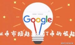 2023年虚拟币市场趋势：