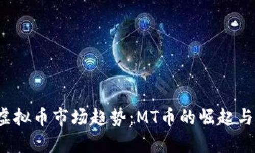 2023年虚拟币市场趋势：MT币的崛起与未来展望