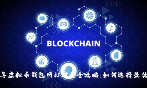 2023年虚拟币钱包网站对接全攻略：如何选择最优方案？