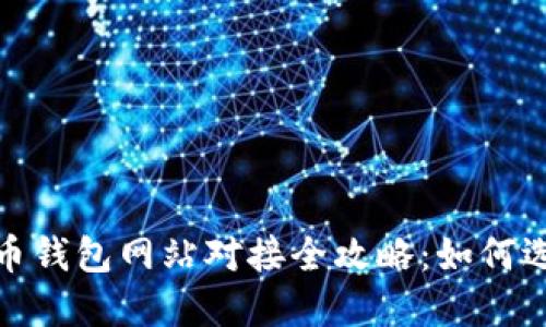 2023年虚拟币钱包网站对接全攻略：如何选择最优方案？