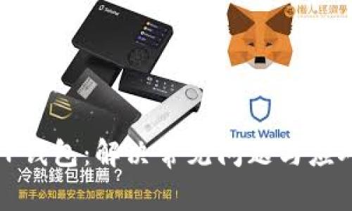 揭秘TP钱包：解决常见问题与应对技巧