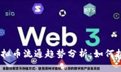 2023年游戏虚拟币流通趋势分析：如何把握机遇与风险