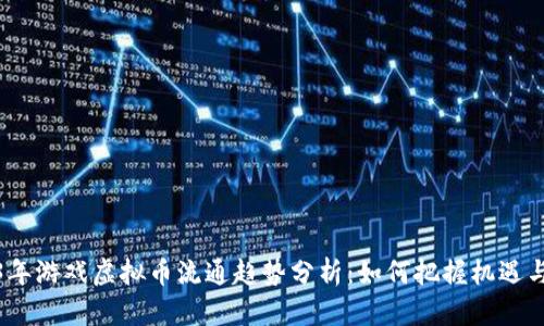 2023年游戏虚拟币流通趋势分析：如何把握机遇与风险