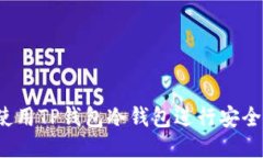 如何使用TP钱包冷钱包进行