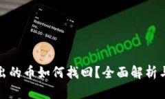 tp钱包转出的币如何找回？