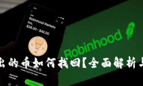 tp钱包转出的币如何找回？全面解析与实用指南