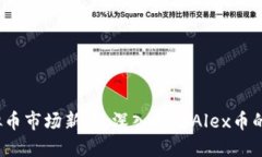 2023年虚拟币市场新星：深