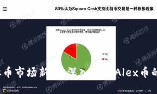 2023年虚拟币市场新星：深入探讨Alex币的崛起与未来