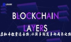 虚拟币投资这条路：从新