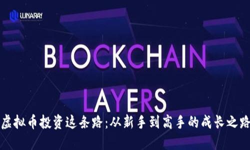 虚拟币投资这条路：从新手到高手的成长之路