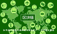 如何在TP钱包中找回转错链