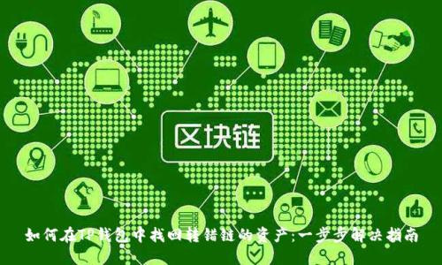 如何在TP钱包中找回转错链的资产：一步步解决指南