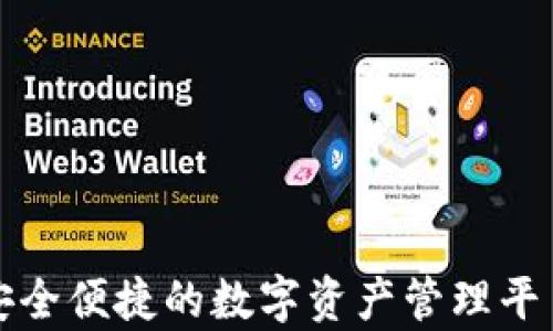 
tp钱包安卓版最新版本：安全便捷的数字资产管理平台，助你掌握加密货币热点