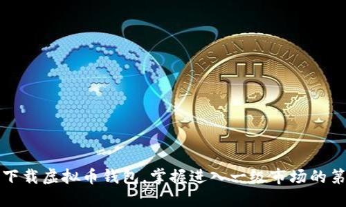 如何下载虚拟币钱包,掌握进入一级市场的第一步